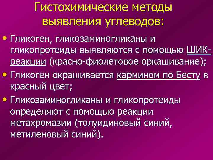  Гистохимические методы  выявления углеводов:  • Гликоген, гликозаминогликаны и  гликопротеиды выявляются