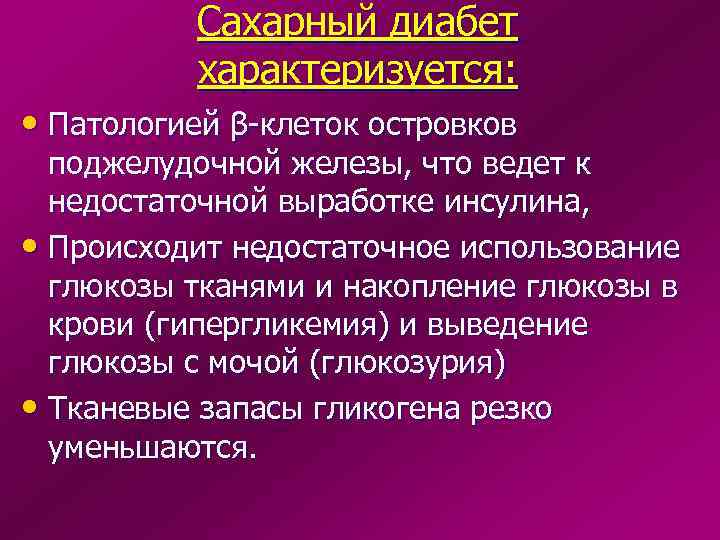    Сахарный диабет  характеризуется:  • Патологией β-клеток островков  поджелудочной