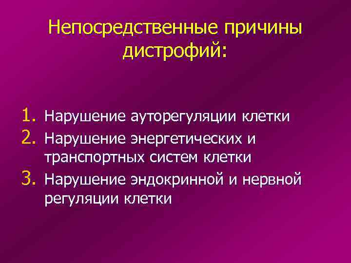  Непосредственные причины   дистрофий:  1. Нарушение ауторегуляции клетки 2. Нарушение энергетических