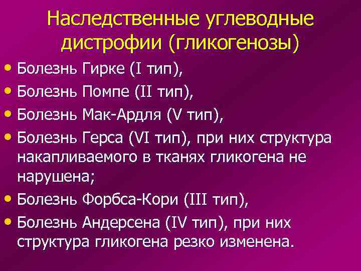  Наследственные углеводные  дистрофии (гликогенозы) • Болезнь Гирке (I тип),  • Болезнь