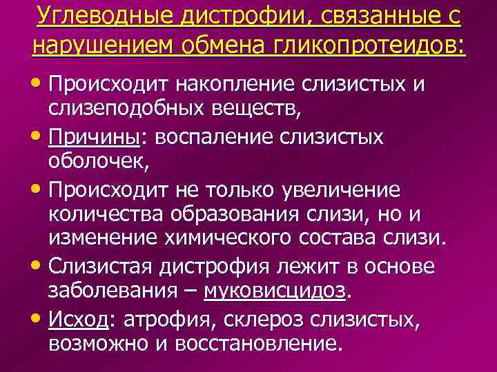 Углеводные дистрофии, связанные с нарушением обмена гликопротеидов:  • Происходит накопление слизистых и 