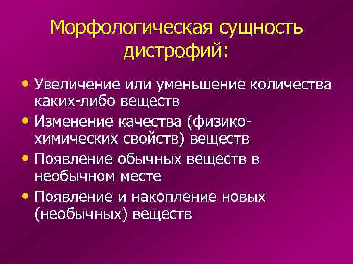   Морфологическая сущность   дистрофий:  • Увеличение или уменьшение количества 