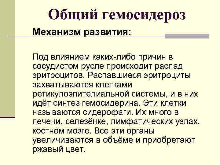   Общий гемосидероз Механизм развития:  Под влиянием каких-либо причин в сосудистом русле