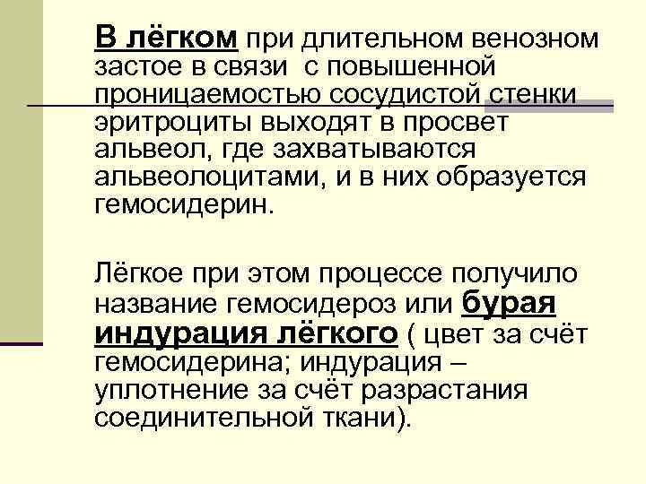 В лёгком при длительном венозном застое в связи с повышенной проницаемостью сосудистой стенки эритроциты