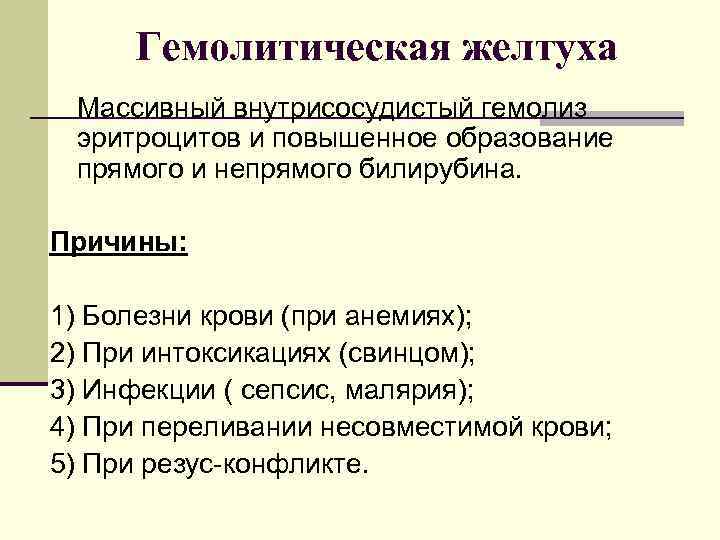  Гемолитическая желтуха Массивный внутрисосудистый гемолиз эритроцитов и повышенное образование прямого и непрямого билирубина.