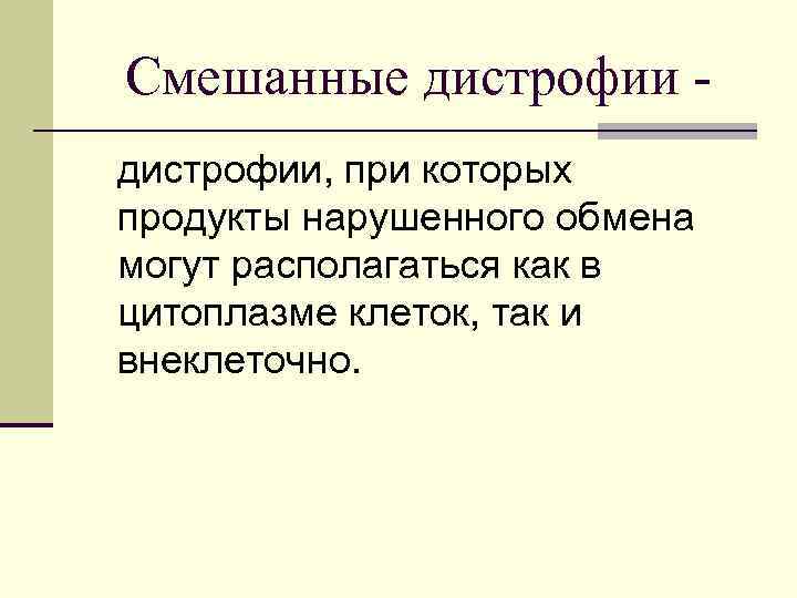 Смешанные дистрофии - дистрофии, при которых продукты нарушенного обмена могут располагаться как в цитоплазме
