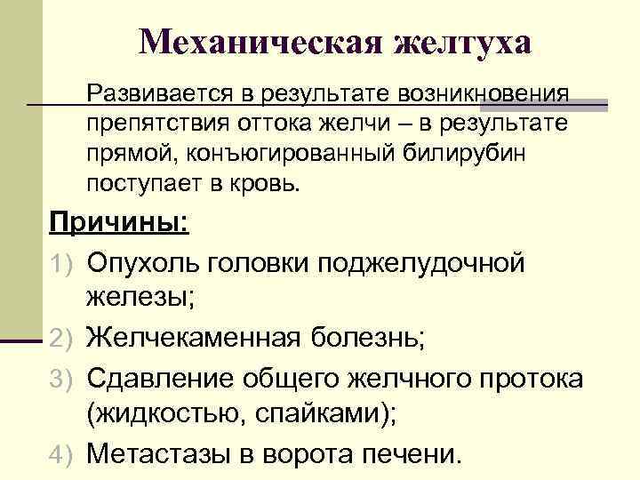  Механическая желтуха  Развивается в результате возникновения  препятствия оттока желчи – в
