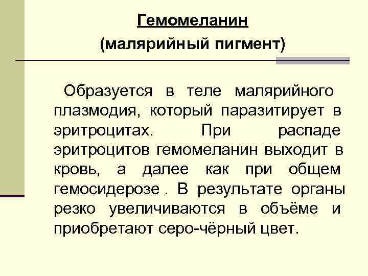   Гемомеланин  (малярийный пигмент)  Образуется в теле малярийного плазмодия, который