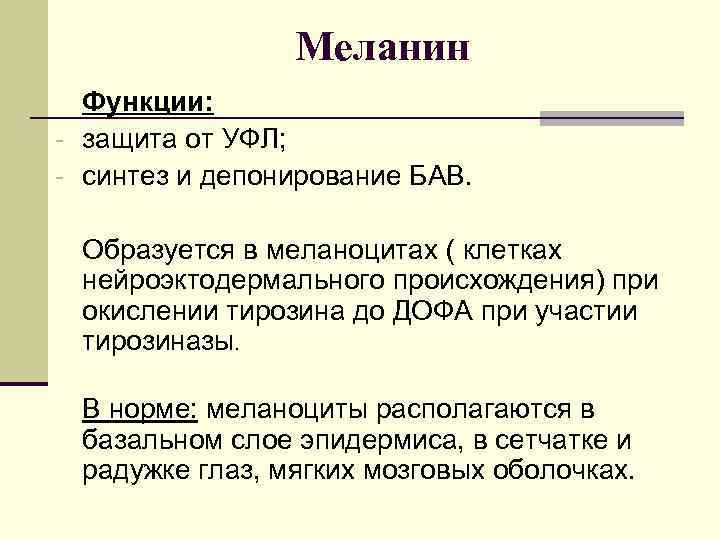     Меланин  Функции: - защита от УФЛ; - синтез и