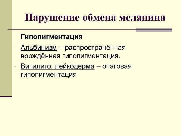   Нарушение обмена меланина Гипопигментация - Альбинизм – распространённая  врождённая гипопигментация. -