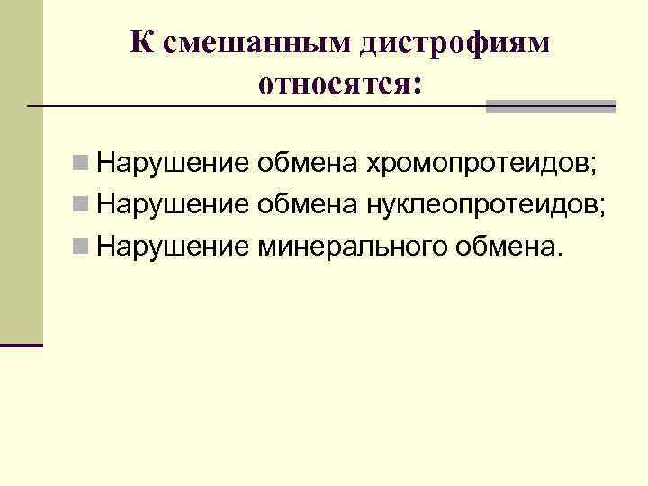   К смешанным дистрофиям  относятся:  n Нарушение обмена хромопротеидов; n Нарушение