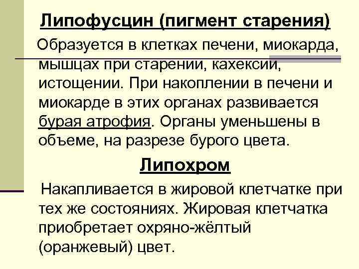 Липофусцин (пигмент старения) Образуется в клетках печени, миокарда, мышцах при старении, кахексии, истощении. При