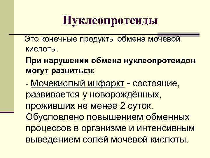  Нуклеопротеиды Это конечные продукты обмена мочевой кислоты. При нарушении обмена нуклеопротеидов могут