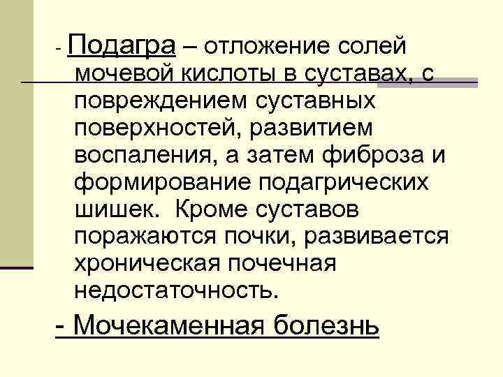 - Подагра– отложение солей мочевой кислоты в суставах, с повреждением суставных поверхностей, развитием воспаления,
