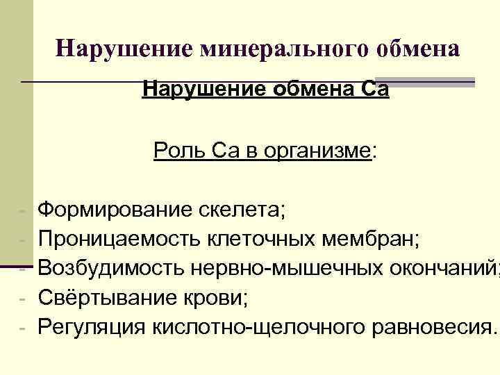  Нарушение минерального обмена   Нарушение обмена Ca    Роль Са