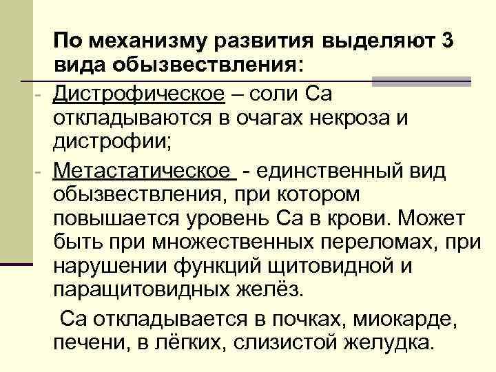  По механизму развития выделяют 3  вида обызвествления: - Дистрофическое – соли Са