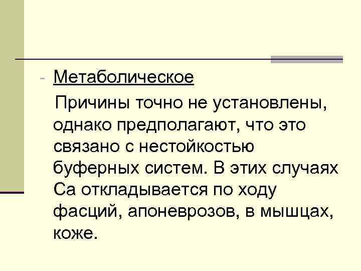 - Метаболическое Причины точно не установлены,  однако предполагают, что это связано с нестойкостью