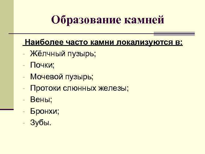  Образование камней Наиболее часто камни локализуются в:  - Жёлчный пузырь; - Почки;