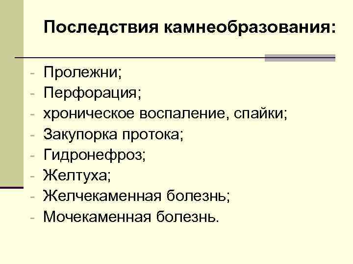   Последствия камнеобразования:  -  Пролежни; -  Перфорация; -  хроническое
