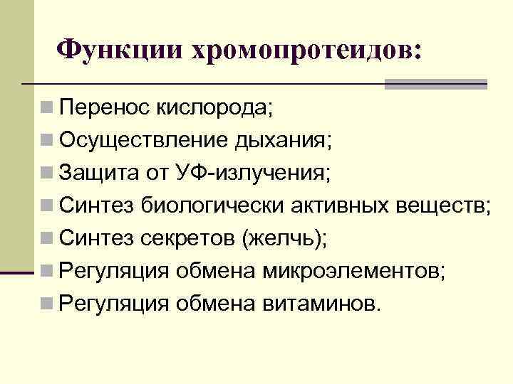  Функции хромопротеидов: n Перенос кислорода; n Осуществление дыхания; n Защита от УФ-излучения; n