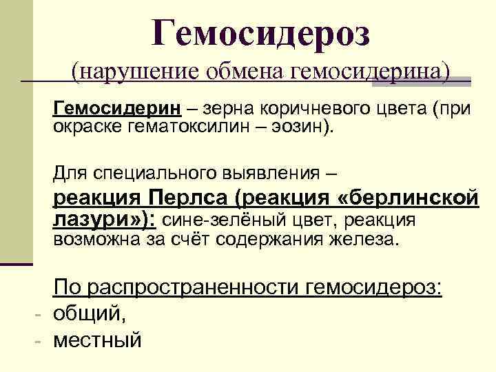    Гемосидероз  (нарушение обмена гемосидерина) Гемосидерин – зерна коричневого цвета (при