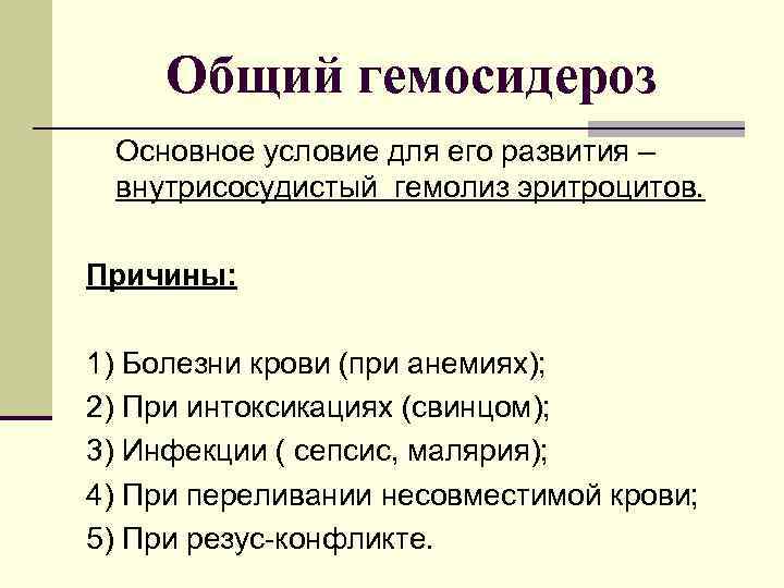  Общий гемосидероз Основное условие для его развития – внутрисосудистый гемолиз эритроцитов.  Причины: