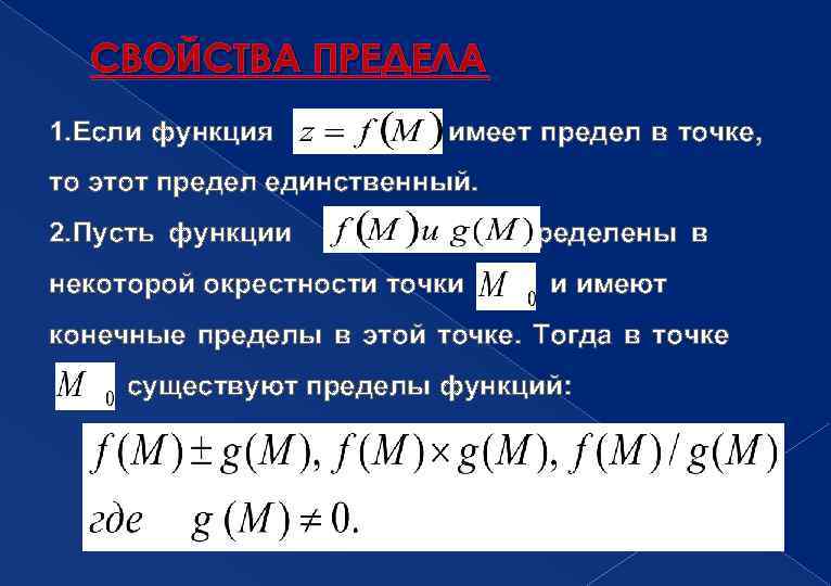  СВОЙСТВА ПРЕДЕЛА 1. Если функция  имеет предел в точке, то этот предел
