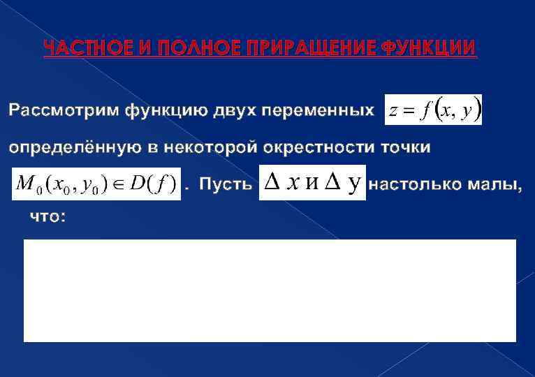   ЧАСТНОЕ И ПОЛНОЕ ПРИРАЩЕНИЕ ФУНКЦИИ  Рассмотрим функцию двух переменных определённую в