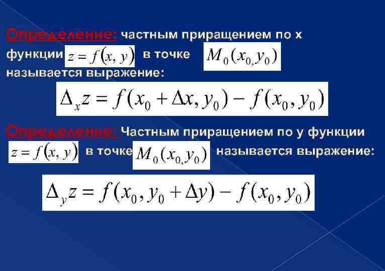 Полное приращение. Частные и полные приращения функции двух переменных. Частные приращения функции. Частным приращением по функции.