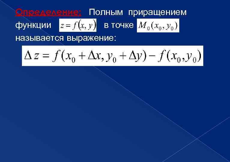 Определение: Полным приращением функции  в точке называется выражение: 