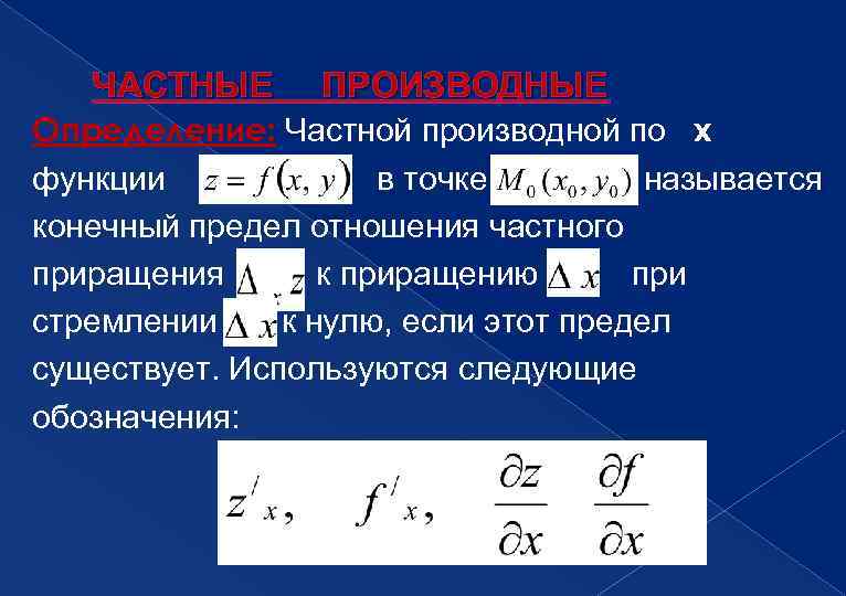   ЧАСТНЫЕ  ПРОИЗВОДНЫЕ Определение: Частной производной по х функции   