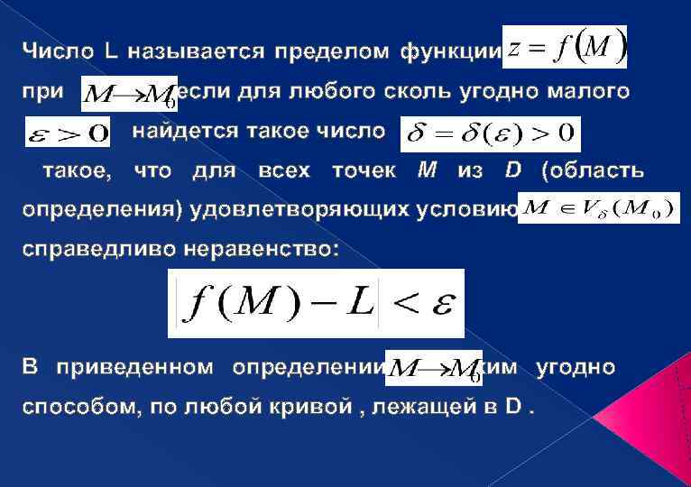 Число L называется пределом функции   , при   если для любого