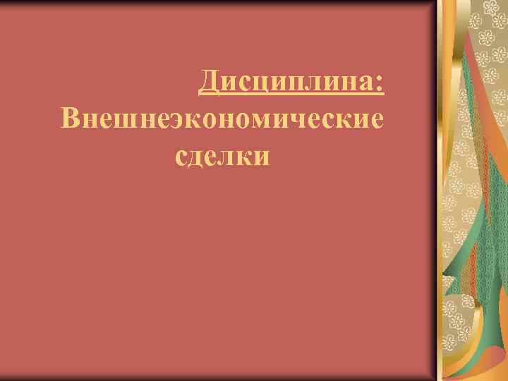  Дисциплина: Внешнеэкономические сделки 