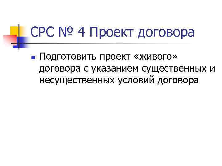 СРС № 4 Проект договора n Подготовить проект «живого» договора с указанием существенных и
