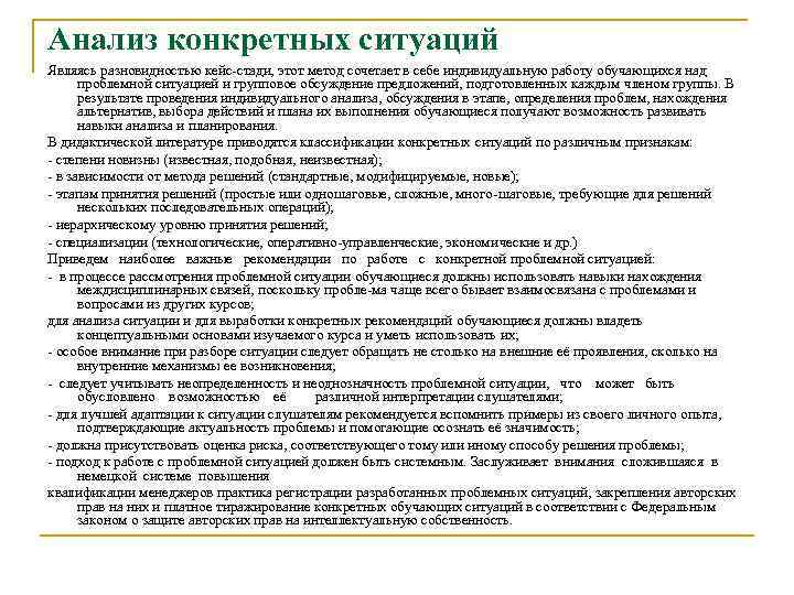 Анализ конкретных ситуаций Являясь разновидностью кейс стади, этот метод сочетает в себе индивидуальную работу
