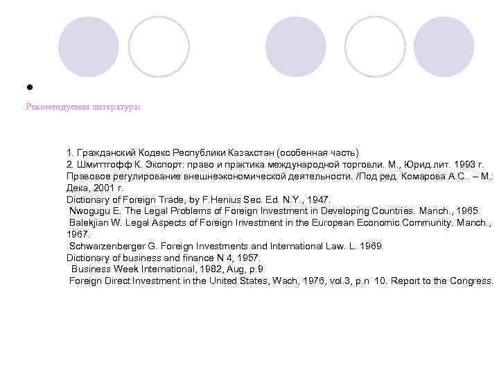 • Рекомендуемая литература: 1. Гражданский Кодекс Республики Казахстан (особенная часть) 2. Шмиттгофф К.