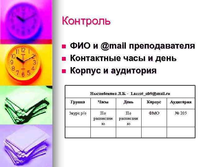 Контроль n n n ФИО и @mail преподавателя Контактные часы и день Корпус и