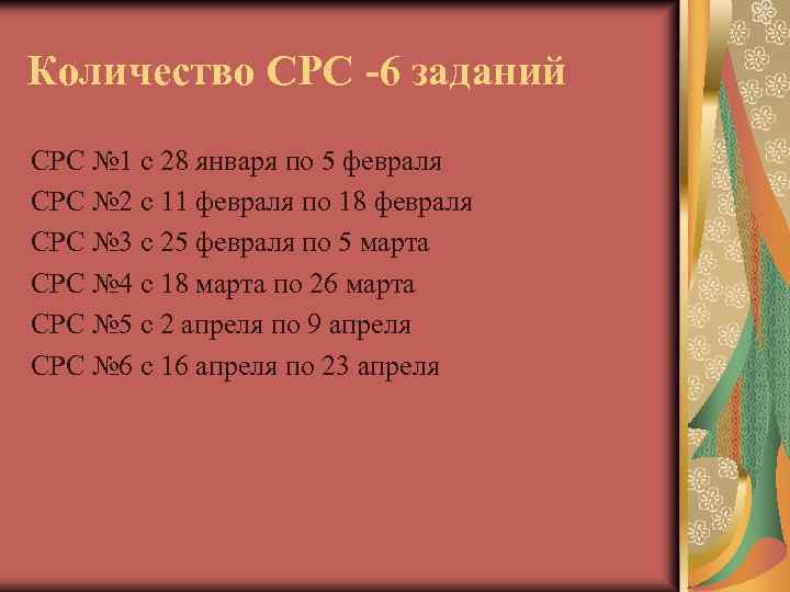 Количество СРС -6 заданий СРС № 1 с 28 января по 5 февраля СРС