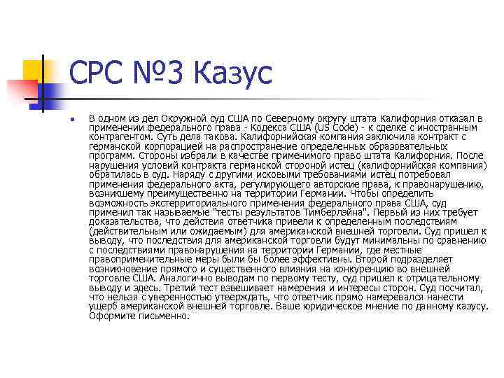 СРС № 3 Казус n В одном из дел Окружной суд США по Северному
