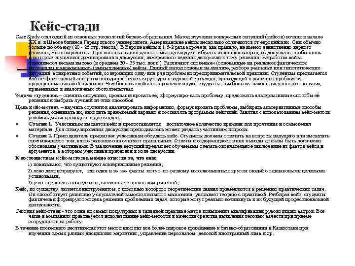 Кейс-стади Case Study стал одной из основных технологий бизнес образования. Метод изучения конкретных ситуаций