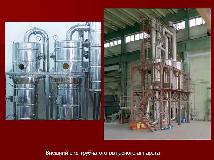 Внешний вид трубчатого выпарного аппарата 