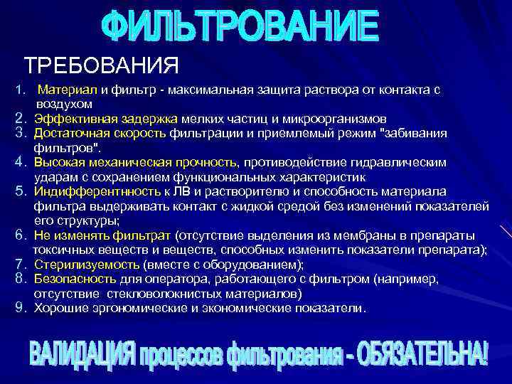  ТРЕБОВАНИЯ 1.  Материал и фильтр - максимальная защита раствора от контакта с