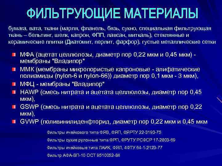 бумага, вата, ткани (марля, фланель, бязь, сукно, специальная фильтрующая ткань – бельтинг, шелк, капрон,