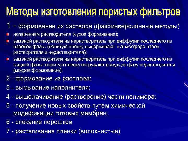 1 - формование из раствора (фазоинверсионные методы)  испарением растворителя (сухое формование); заменой растворителя