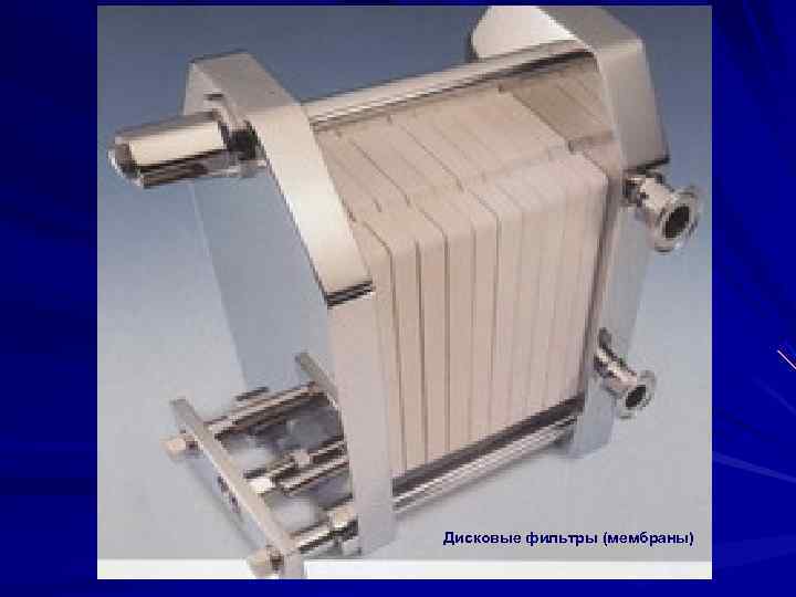 Дисковые фильтры (мембраны) 