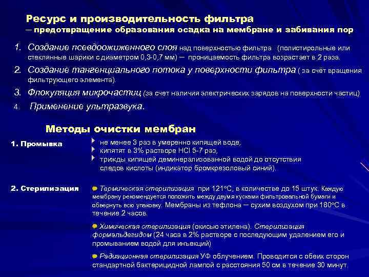   Ресурс и производительность фильтра  ─ предотвращение образования осадка на мембране и