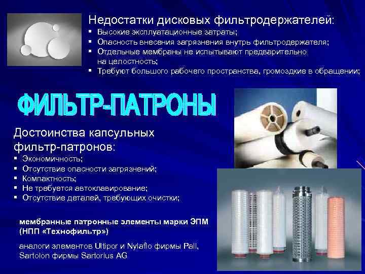     Недостатки дисковых фильтродержателей:     §  Высокие
