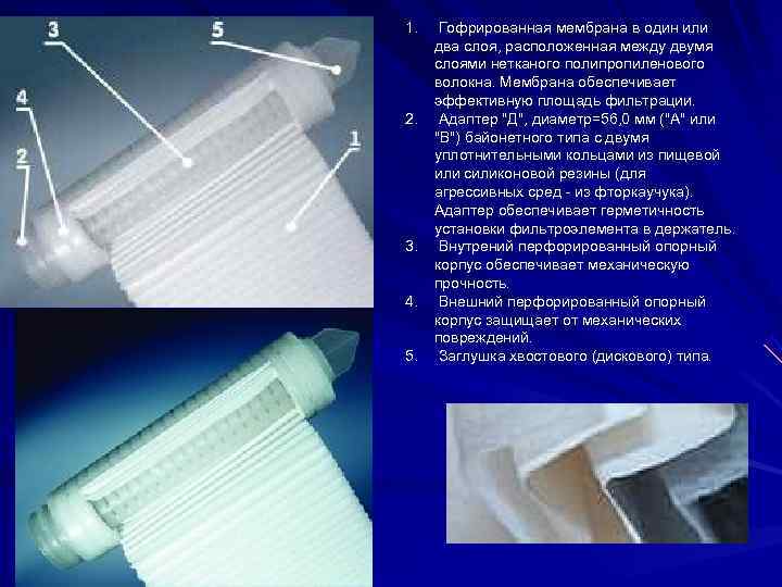 1. Гофрированная мембрана в один или  два слоя, расположенная между двумя  слоями