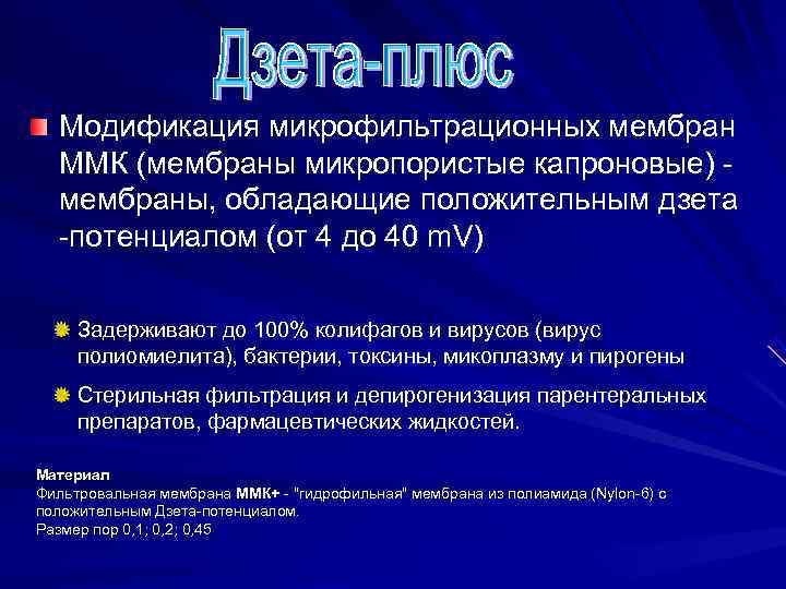  Модификация микрофильтрационных мембран  ММК (мембраны микропористые капроновые) -  мембраны, обладающие положительным