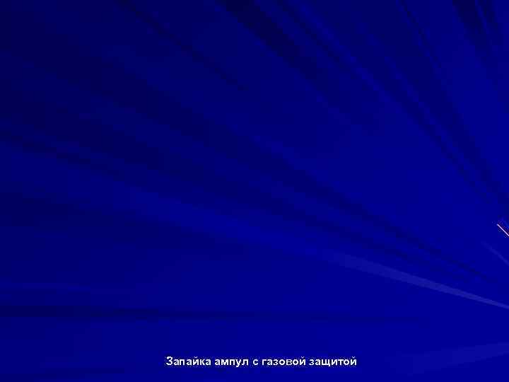 Запайка ампул с газовой защитой 